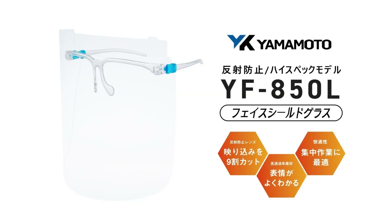 3-5477-02 簡易シールド面(反射防止)Lサイズ YF-850L 【AXEL】 アズワン