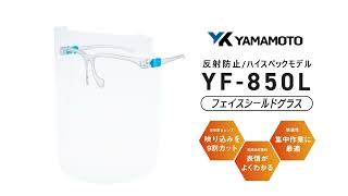3-5477-02 簡易シールド面(反射防止)Lサイズ YF-850L 【AXEL】 アズワン