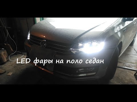 Volkswagen Polo Sedan  обзор LED фар.