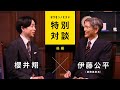 現代を生きる私たちと『学問のすゝめ』 ＜後編＞