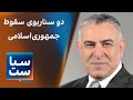 سیاست با مراد ویسی  دو سناریوی سقوط جمهوری اسلامی نجومي