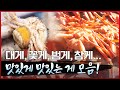 이번엔 진짜 '게'판이다. 맛있는 게 맛있게 찌는법! 맛있는 게 먹는법!! 갑각류 좋아하는 사람들 다 모이세요! #대게 #불게 #꽃게 #깨다시꽃게 #털게 #왕밤송이게 #게열전