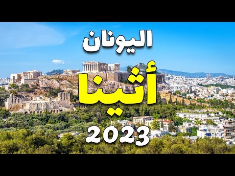 فيديو: أفضل 9 فنادق في أثينا لعام 2022