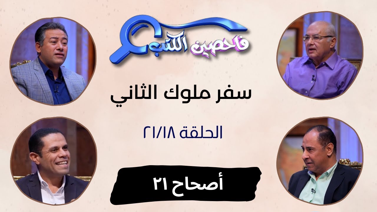 برنامج فاحصين الكتب – سفر الملوك الثاني - أصحاح ٢١ - الحلقة رقم ٨٦٠