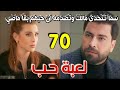 مسلسل لعبة حب الحلقة 70 كاملة سما تتحدى مالك وتكسر قلبه أن حبهم بقا ماضي بعد م عرف انه ظلمها 
