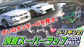 ドリキン の 筑波 スーパーラップ 2001 Rd.2  V OPT 082 ①