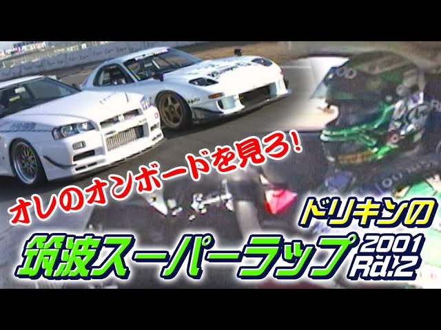 Dorikin's Tsukuba Super Lap 2001 Rd.2 V OPT 082 ① - YouTube