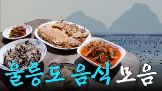 하늘이 허락해야만 들어갈 수 있는 땅, 울릉도🏝️ 섬에서 직접 난 재료들로 만든 울릉도 음식 모음집 Korean Food｜KBS 방송