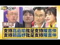 支持高嘉瑜就是支持陳吉仲 支持賴品妤就是支持陳吉仲 新聞大白話@tvbstalk 20230916