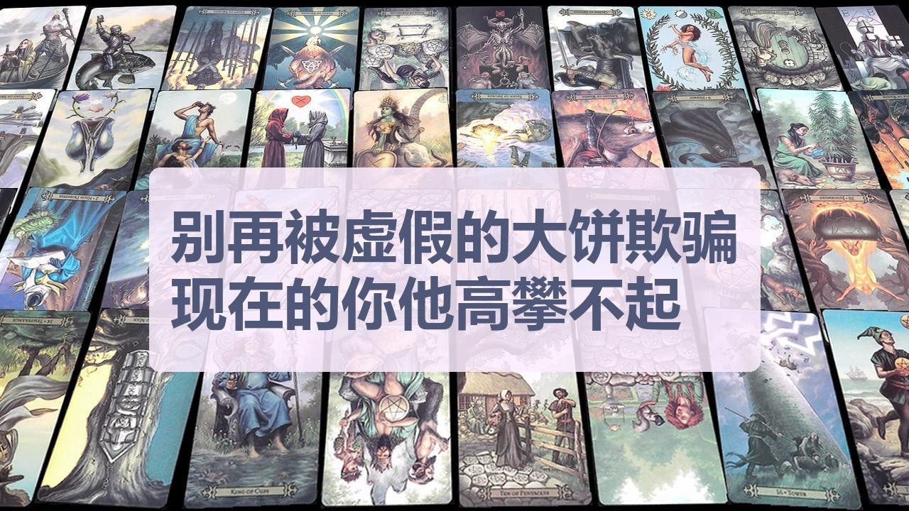Tarot✨别再被虚假的大饼欺骗，现在的你他高攀不起