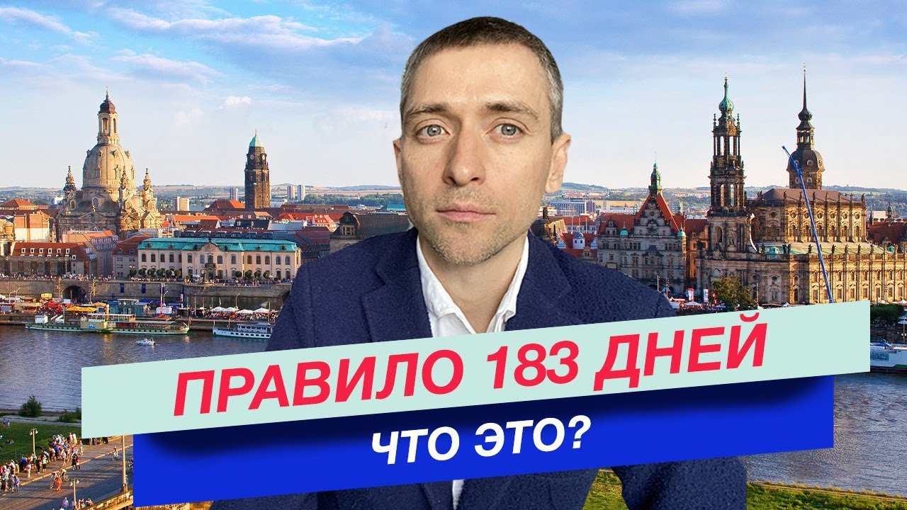 Налоговая 183 дня