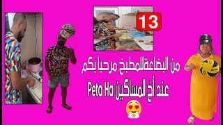 فريق peta ha يرحب بكم في complexe  bouzedjar من البضاعة للطبخ.