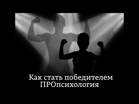 ПРОпсихология. Как стать Победителем