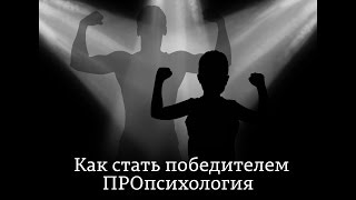 видео: ПРОпсихология. Как стать Победителем картинка: ПРОпсихология. Как стать Победителем