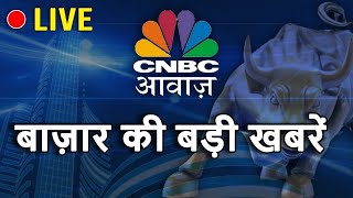 Share Market की बड़ी खबरों के Live Updates | #ShareMarketLiveNews | Stock Market | CNBC Awaaz Live