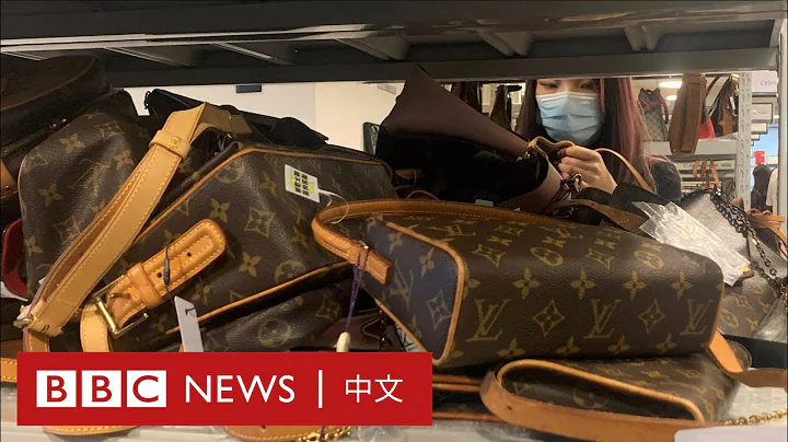 中国奢侈品「转售潮」：经济下行，二手受青睐－ BBC News 中文 - 天天要闻