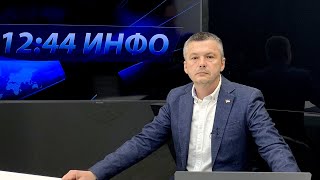 1244 Инфо 22. 03. 2021.