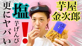 【塩芋げんぴ】みんなに教えたい‼️‼️伝えたい‼️『バナナマンのせっかくグルメ!やマツコの知らないい世界で紹介された「芋屋金次郎」さんの塩芋げんぴが美味しすぎてやばいんです