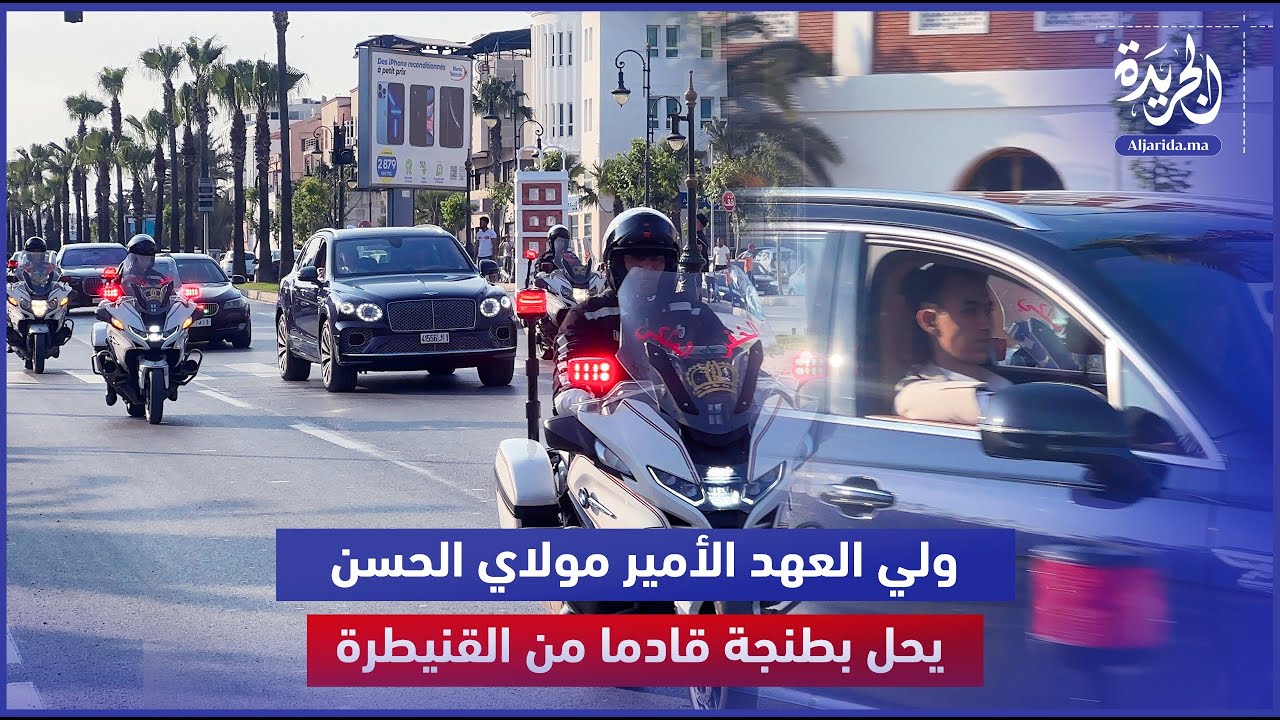 ولي العهد الأمير مولاي الحسن يحل بطنجة قادما من القنيطرة