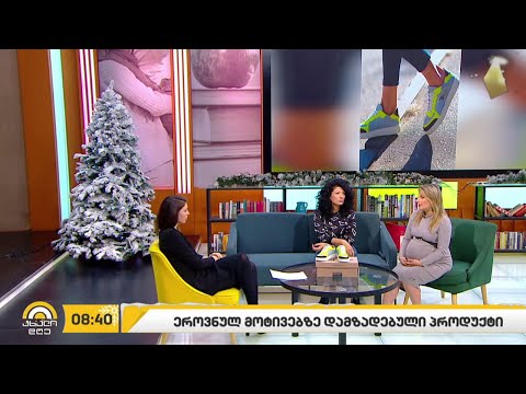 ეროვნულ მოტივებზე დამზადებული პროდუქცია