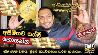 විශ්වයෙන් මුදල් ලැබෙන ක්‍රම ,Law of attraction in Sinhala :මුදල් ආකර්ශනය වෙන , ධන වාසනාව ලැබෙනක්‍රම