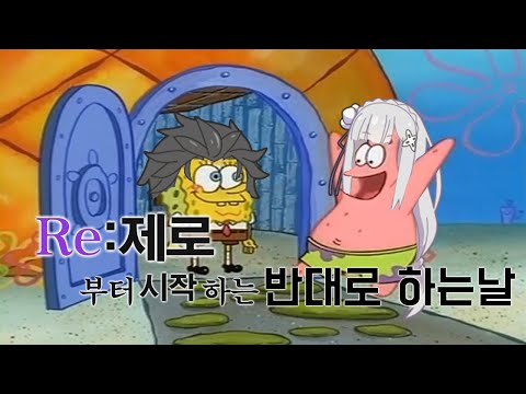 【리제로】Re:제로부터 시작하는 반대로 하는날