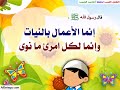 الحديث الأول إنما الأعمال سلسلة الطفل اللبيب لحفظ أحاديث الحبيب صلى الله عليه وسلم