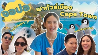 ตามใจจิ๊บ EP.6 | ตะลุยเมือง Cape Town พาจอปอไปปล่อยเกาะที่ Seal island