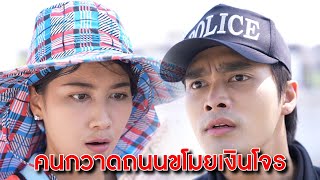 คนกวาดถนนขโมยเงินโจร! | Lovely Kids Thailand