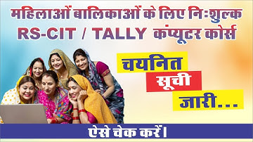 महिलाओं व बालिकाओं के लिए फ्री कंप्यूटर कोर्स | RS-CIT / TALLY चयन सूची जारी | ऐसे चेक करें !