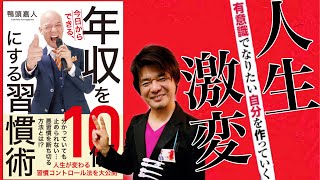 鴨頭嘉人さん最速で人生を激変させる「年収を１０倍にする習慣術」