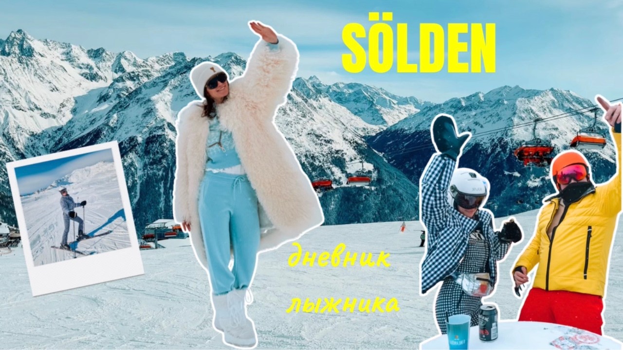 ⛷️ 6 дней в Альпах. Честный лыжный дневник.