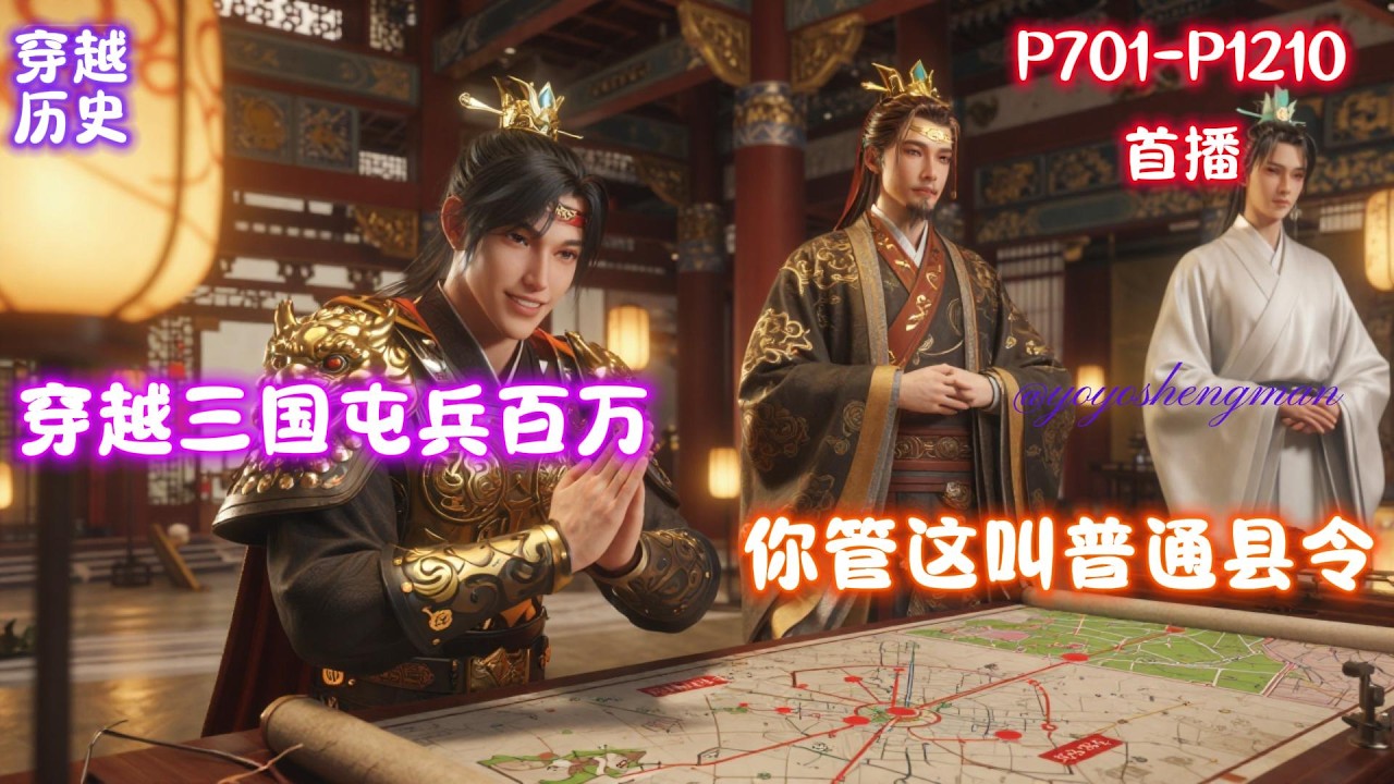 【三国：屯兵百万，你管这叫普通县令】陆川穿越三国，靠着系统帮助将一个小村庄发展成为一座庞大的县城，只想继续种田，全面发展农业、经济、文化和军事，奈何这些诸侯总来找他。