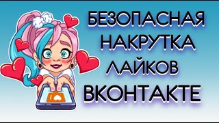 Быстрая и безопасная накрутка лайков ВК | Накрутить лайки ВК очень просто!