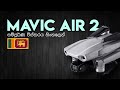 Mavic Air 2 Sinhala Review සිංහලෙන්