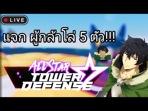 Live AllStarTowerDefenseแจ Live All Star Tower Defense แจก คาคุสึ 1 ตัว!!!