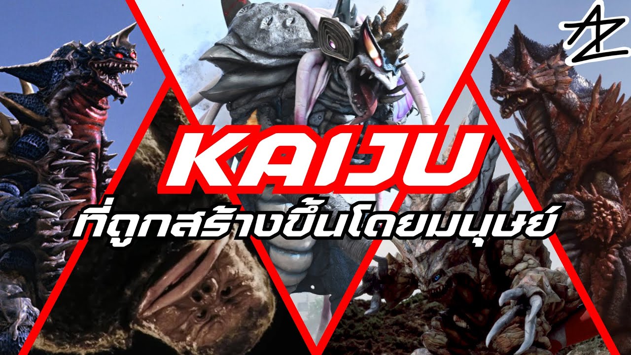 รวมไคจูจากซีรีย์ Ultraman ที่ถูกสร้างขึ้นโดยมนุษย์ เจ็บแล้วไม่จำ T-T