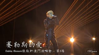 張敬軒《賽勒斯的愛》@ Dahlia Blossom張敬軒澳門演唱會 - 第3場