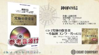 神秘の島 - ロケットミュージック【究極の吹奏楽〜小編成コンクールvol.1】《吹奏楽 CD 楽譜》