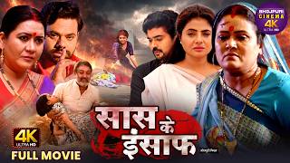 Saas Ke Insaaf | सास के इंसाफ | Full Bhojpuri Movie | Saas Bahu Emotional Family Drama screenshot 1