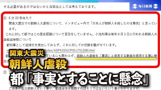 朝鮮人虐殺「事実とすることに懸念」　メールに透けた都の〝本音〟