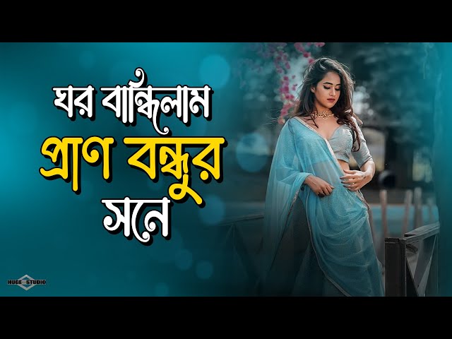 ঘর বান্ধিলাম প্রাণ বন্ধুর সনে 💔 Kare Dekhabo Moner Dukkho Go NEW VERSION | Huge Studio - Ayna Ghor class=