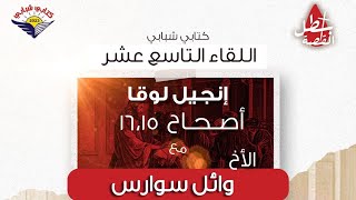 اللقاء التاسع عشر لكتابي شبابي على زووم - إنجيل لوقا أصحاح 15 ، 16