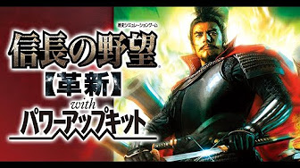 信長の野望 革新pk 織田編 Youtube