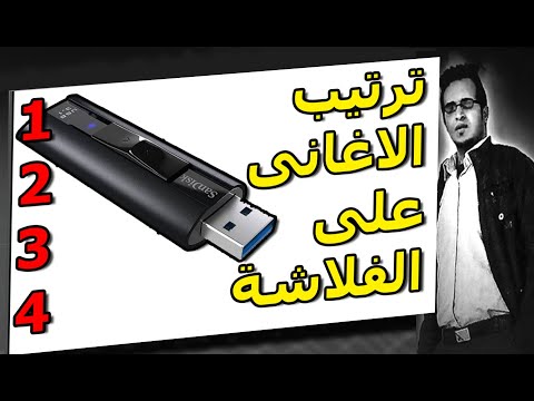 ترتيب الاغانى على الفلاشة حل مشكله ترتيب الاغانى على فلاشة السيارة ترتيب الاغانى على فلاشة السيارة