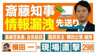 【横田一の現場直撃 No.298】　◆斎藤知事「情報漏洩」先送り ◆長崎百条委、自民が抵抗 ◆国民民主「横田を出禁」維持　20241216