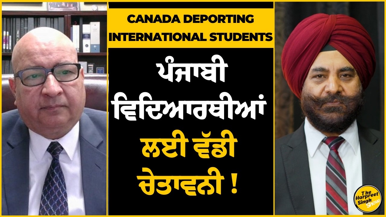 Canada Deporting International Students in 2026? ਪੰਜਾਬੀ ਵਿਦਿਆਰਥੀਆਂ ਲਈ ਵੱਡੀ ਚੇਤਾਵਨੀ |