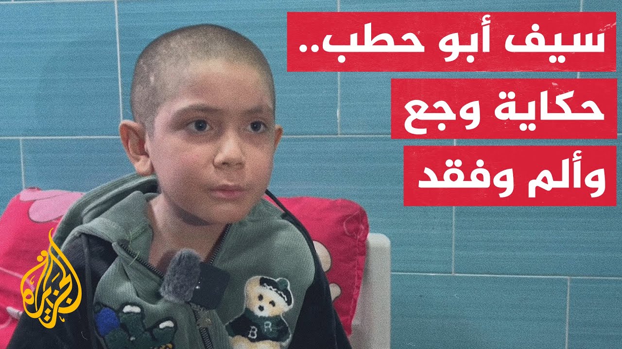 سيف أبو حطب.. طفل فلسطيني فقد والديه وشقيقه و29 من أقاربه نتيجة قصف إسرائيلي استهدفهم
