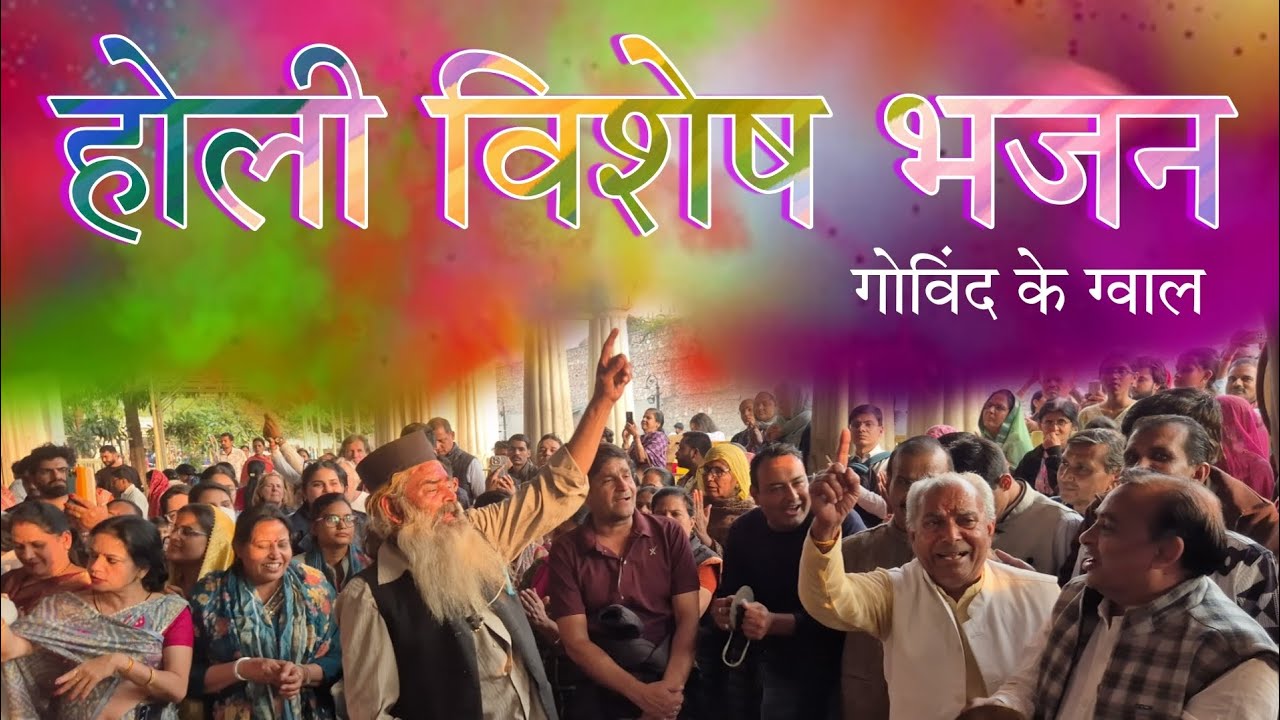 Holi bhajan #holi #thakurji #radhakrishna #radharani #barsana #govind #bankebihari #bhakti #radhe 