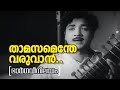 Thamasamenthe Varuvan - Bhargavi Nilayam(1964) | Yesudas | P.Bhaskaran | Baburaj | Film Songs